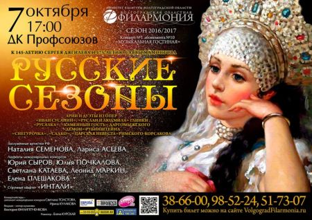 РУССКИЕ СЕЗОНЫ. Волгоградская филармония РУССКИЕ СЕЗОНЫ. Волгоградская филармония