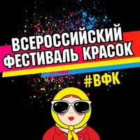 Всероссийский фестиваль красок – Челябинск 2018