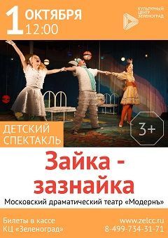 Спектакль «ЗАЙКА-ЗАЗНАЙКА» Спектакль «ЗАЙКА-ЗАЗНАЙКА»