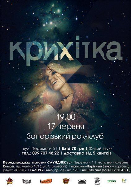 КРИХІТКА в Запоріжжі КРИХІТКА в Запоріжжі