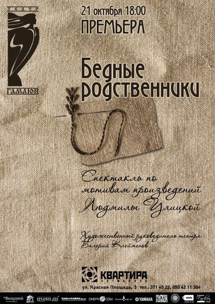 "Премьера спектакля "Бедные родственники" (по рассказам Людмилы Улицкой)" "Премьера спектакля "Бедные родственники" (по рассказам Людмилы Улицкой)"