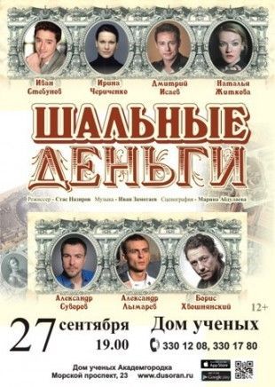 Спектакль "Шальные деньги" Спектакль "Шальные деньги"