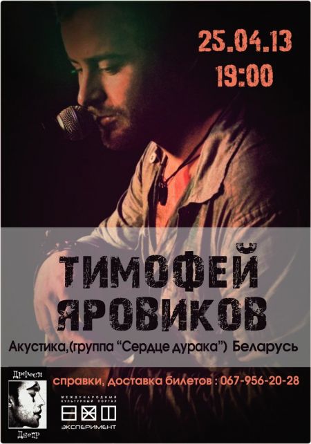 Тимофей Яровиков в Днепропетровске Тимофей Яровиков в Днепропетровске