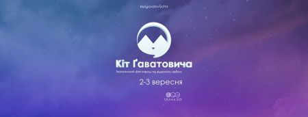 Театральний фестиваль «Кіт Ґаватовича» 2017