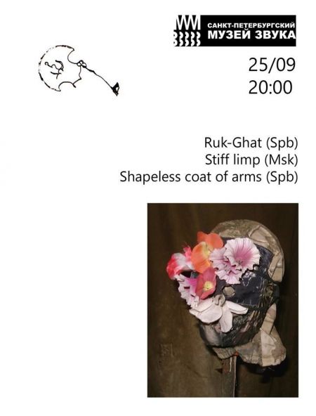 Shapeless coat of arms, Stiff limp, Ruk-Ghat. Музей Звука Shapeless coat of arms, Stiff limp, Ruk-Ghat. Музей Звука