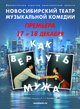 КАК ВЕРНУТЬ МУЖА. Новосибирский музыкальный театр КАК ВЕРНУТЬ МУЖА. Новосибирский музыкальный театр