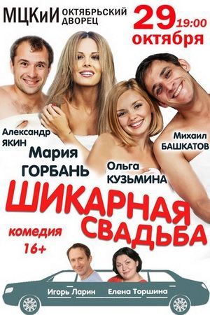 Спектакль "Шикарная свадьба" Спектакль "Шикарная свадьба"