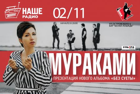 Концерт группы Мураками Концерт группы Мураками