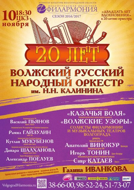 Концерт "ДВАДЦАТЬ ЛЕТ ВДОХНОВЕНИЯ". Волгоградская филармония Концерт "ДВАДЦАТЬ ЛЕТ ВДОХНОВЕНИЯ". Волгоградская филармония