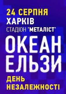 Океан Ельзи в Харькове Океан Ельзи в Харькове