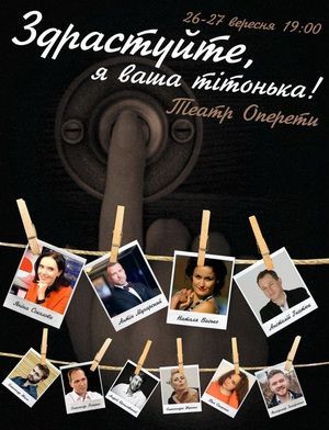 Спектакль "Здравствуйте, я ваша тетя" Спектакль "Здравствуйте, я ваша тетя"