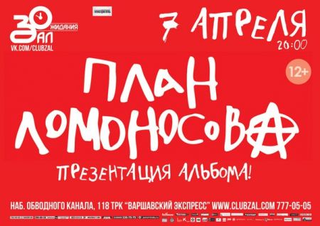 Концерт группы План Ломоносова. Клуб Зал Ожидания Концерт группы План Ломоносова. Клуб Зал Ожидания