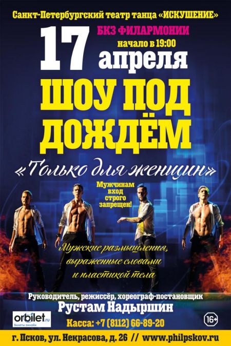 Концерт театра танца Искушение Концерт театра танца Искушение
