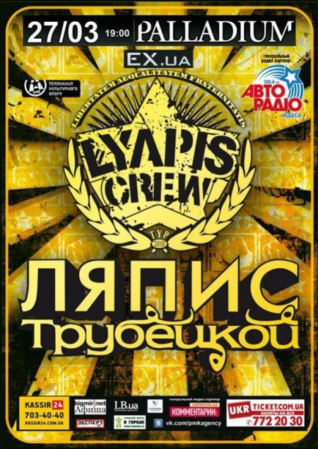Тур ляпис крю в украине Ляпис Трубецкой 2013 Тур ляпис крю в украине Ляпис Трубецкой 2013