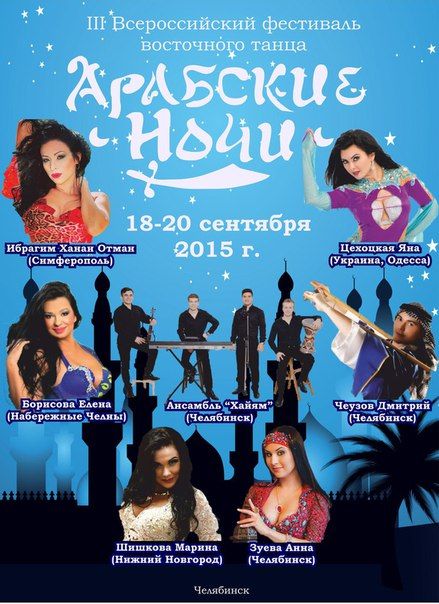 III Всероссийский фестиваль восточного танца "Арабские Ночи" 2015 (18-20 сентября)