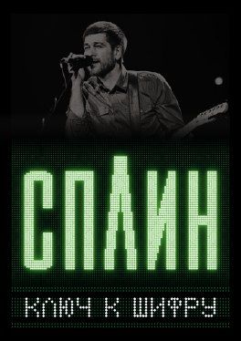 Сплин в Нижнем Новгороде Сплин в Нижнем Новгороде