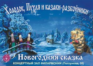 Детская новогодняя сказка «ХОЛОДОК, ПУХЛЯ и КАЗАКИ-РАЗБОЙНИКИ» Детская новогодняя сказка «ХОЛОДОК, ПУХЛЯ и КАЗАКИ-РАЗБОЙНИКИ»