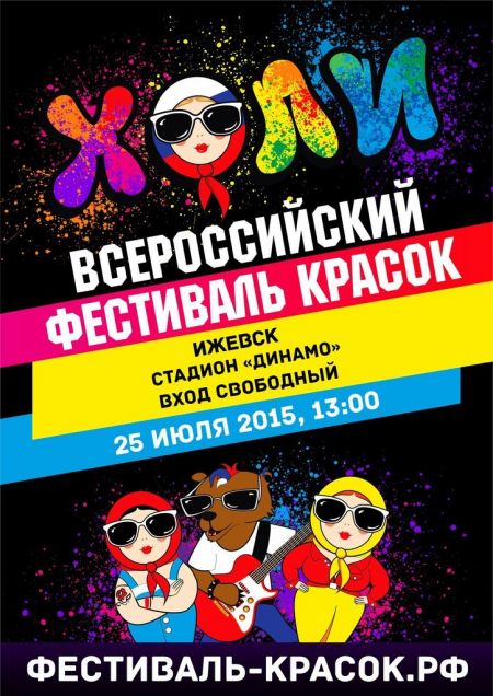 Всероссийский Фестиваль красок в Ижевске 2015 Всероссийский Фестиваль красок в Ижевске 2015
