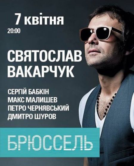 Концерт проекту «Брюссель» Святослава Вакарчука. м. Львів Концерт проекту «Брюссель» Святослава Вакарчука. м. Львів
