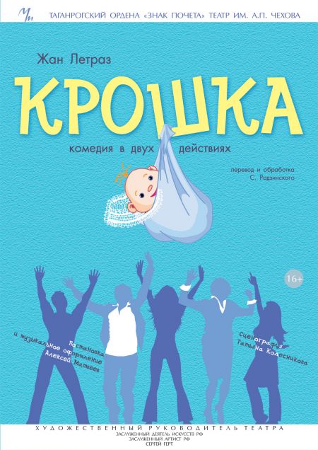 Крошка. Таганрогский театр им. А.П.Чехова Крошка. Таганрогский театр им. А.П.Чехова