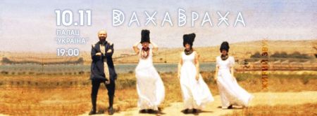 ДахаБраха в Києві ДахаБраха в Києві