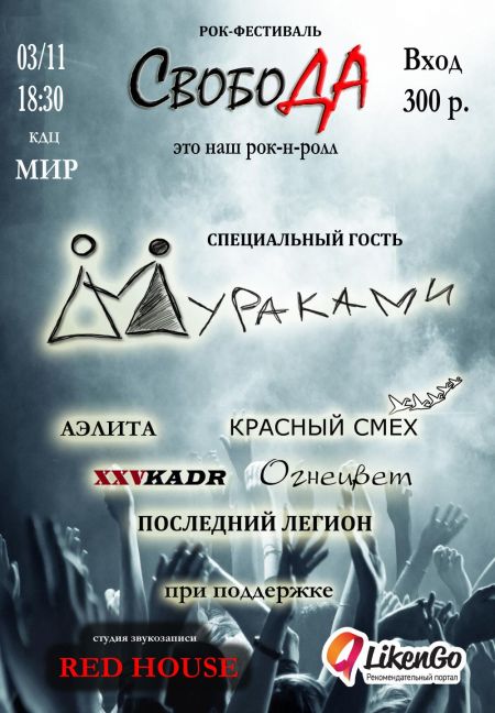Группа Мураками на фестивале Свобода 2016 Группа Мураками на фестивале Свобода 2016