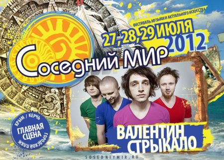 Валентин Стрыкало,фестиваль,программа,соседний мир,керчь Валентин Стрыкало,фестиваль,программа,соседний мир,керчь