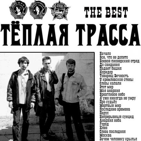 Концерт группы Тёплая трасса Концерт группы Тёплая трасса