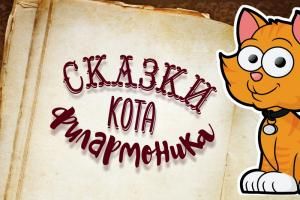 Кот в сапогах. Свердловская детская филармония Кот в сапогах. Свердловская детская филармония