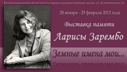 выставка ларисы зарембо земные имена мои выставка ларисы зарембо земные имена мои