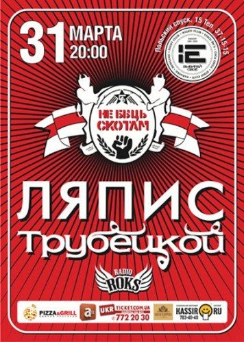 Концерт Ляписа Трубецкого под названием "Не быць скотам" Концерт Ляписа Трубецкого под названием "Не быць скотам"