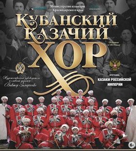 Кубанский казачий хор в Нальчике Кубанский казачий хор в Нальчике