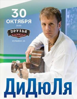 Концерт группы ДиДюЛя Концерт группы ДиДюЛя