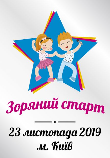 Фестиваль Зоряний Старт 2019 Фестиваль Зоряний Старт 2019