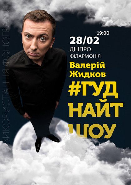 Валерий Жидков в Днепре Валерий Жидков в Днепре