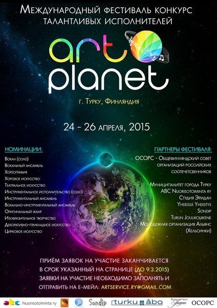 Международный фестиваль-конкурс ART Planet 2015 (24-26 апреля) Международный фестиваль-конкурс ART Planet 2015 (24-26 апреля)