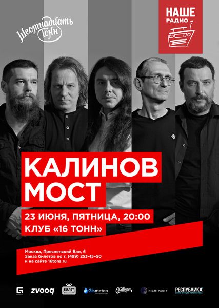 Группа «Калинов Мост» в Москве