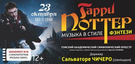 ГАРРИ ПОТТЕР. Томская филармония ГАРРИ ПОТТЕР. Томская филармония