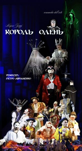 Король олень. Житомирський театр імені Івана Кочерги Король олень. Житомирський театр імені Івана Кочерги