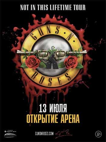 Группа Guns N' Roses в Москве Группа Guns N' Roses в Москве