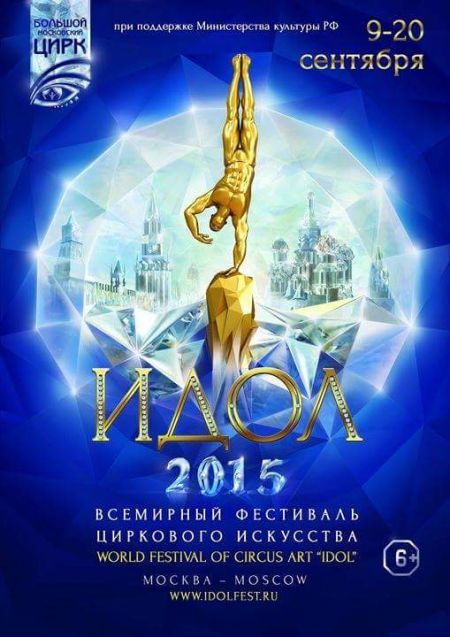 Всемирный фестиваль циркового искусства "ИДОЛ" 2015 (9-20 сентября)