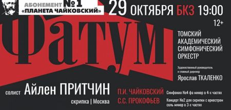 ФАТУМ. Томская филармония ФАТУМ. Томская филармония