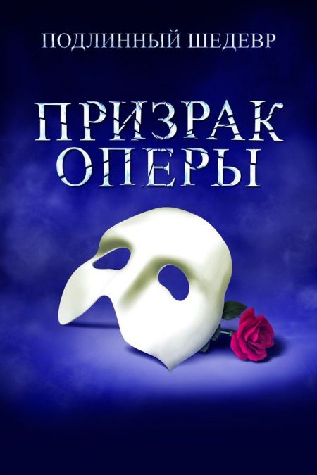 Призрак оперы. Омская филармония