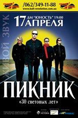 Пикник в Донецке "30 световых лет" Пикник в Донецке "30 световых лет"