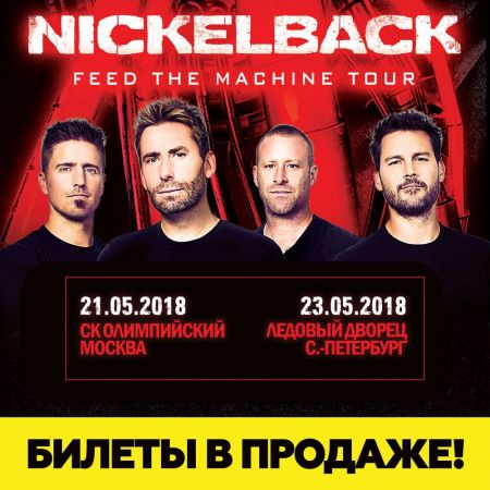 Группа Nickelback в Москве Группа Nickelback в Москве