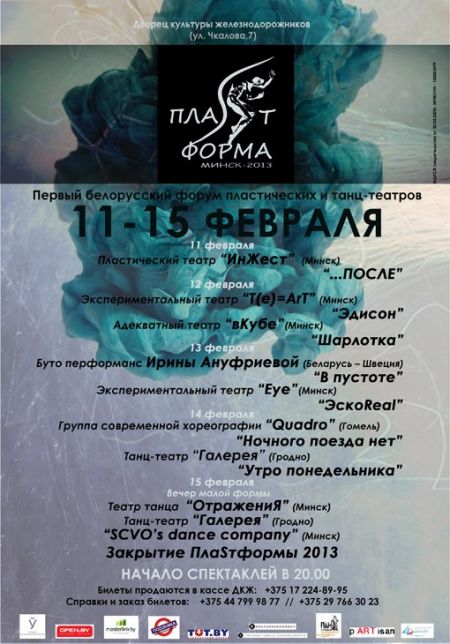ПлаSтформа-Минск-2013 (11-16 февраля)