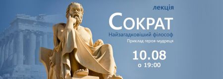 Сократ. Найзагадковіший філософ Сократ. Найзагадковіший філософ