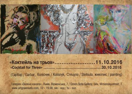 Виставка Коктейль на трьох. Галерея Зелена канапа Виставка Коктейль на трьох. Галерея Зелена канапа
