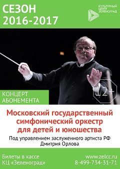 МГСО для детей и юношества п/р Дмитрия Орлова МГСО для детей и юношества п/р Дмитрия Орлова