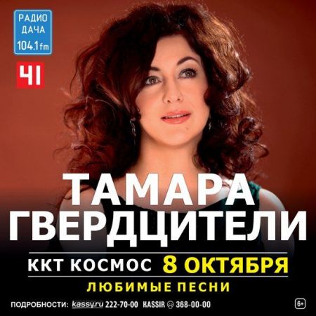 Концерт Тамары Гвердцители